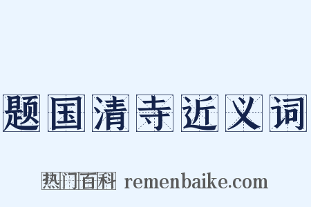题国清寺近义词是什么意思的图片